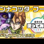 【アニメ「ジョジョの奇妙な冒険」×「モンスト」のコラボ第3弾！】パンナコッタ・フーゴ 登場！砲撃型初の「インクリーススフィア」を所持！オリジナルSSにも注目！【新キャラ使ってみた｜モンスト公式】