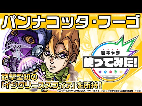 【アニメ「ジョジョの奇妙な冒険」×「モンスト」のコラボ第3弾！】パンナコッタ・フーゴ 登場！砲撃型初の「インクリーススフィア」を所持！オリジナルSSにも注目！【新キャラ使ってみた｜モンスト公式】