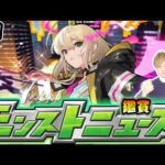 【🔴モンストライブ】※2025年始動！1/9(木)モンストニュース鑑賞会【けーどら】