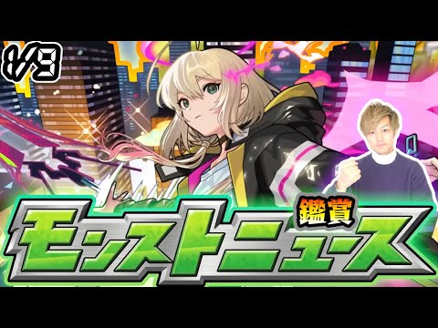 【🔴モンストライブ】※2025年始動！1/9(木)モンストニュース鑑賞会【けーどら】