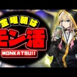 【🔴縦型LIVE】福岡で雪がやばい話　朝のモンスト活動『#モン活』 – モンスターストライク【2025/01/10】