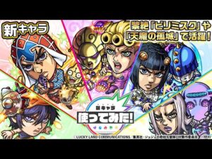【アニメ「ジョジョの奇妙な冒険」×「モンスト」のコラボ第3弾！】ミスタ、ブチャラティ、ジョルノ、ナランチャ、アバッキオ 登場！高難易度クエストで活躍！【新キャラ使ってみた｜モンスト公式】