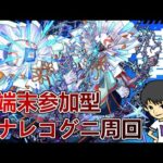 【モンストLIVE】3端末参加型ハナレコグニ周回【参加型・雑談生配信】