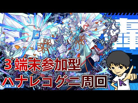 【モンストLIVE】3端末参加型ハナレコグニ周回【参加型・雑談生配信】