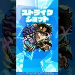 【アニメ「ジョジョの奇妙な冒険」×「モンスト」のコラボ第3弾！】空条承太郎SC 使ってみた！【新キャラ使ってみた #shorts ｜モンスト公式】