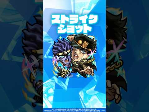 【アニメ「ジョジョの奇妙な冒険」×「モンスト」のコラボ第3弾！】空条承太郎SC 使ってみた！【新キャラ使ってみた #shorts ｜モンスト公式】