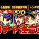 【モンスト】明日開催！ジョジョコラボを引く上での注意点＆直近で話題になったキャラ＆BEST12　#モンスト