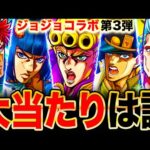 【モンスト】ジョジョコラボ第3弾当たりキャラランキングTOP12《ジョジョの奇妙な大冒険コラボ》