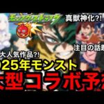 【モンストコラボ予想2025年】ガチ分析したので今年は当てます！！※コラボ初の真獣神化実装？！【モンスト】