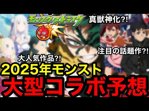 【モンストコラボ予想2025年】ガチ分析したので今年は当てます！！※コラボ初の真獣神化実装？！【モンスト】