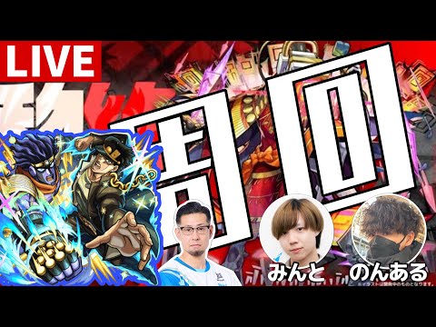 【モンストLIVE】獣神化改した承太郎使ってアブピ！第二部