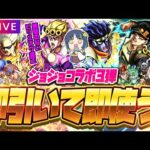 【モンストLIVE🔴】新年１発目の大型コラボ！！！！ジョジョの奇妙な冒険×モンストコラボ即引いて即使う！！！【モンスターストライク】