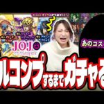 【あまりにも酷すぎる!!】ジョジョコラボ第3弾を2人でフルコンプするまでガチャしたら… 【モンスト】【ジョジョの奇妙な冒険】