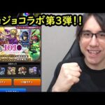 【モンスト】このガチャには夢がある！ジョジョコラボ第3弾ガチャ！