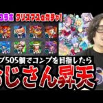 【リゼロコラボガチャ】オーブ505個でレムα/ラムα/エミリアαを狙った動画スタッフ小川の末路【モンスト】