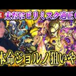 【モンストLIVE】引くよッ！引くッ！引くんだよォーー！！ジョジョコラボ第三弾『ジョルノ』一点狙いの単発神、なけなしのオーブで引いてやるんや！！【ルイ】