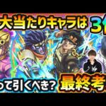 【ジョジョコラボ第3弾】超大当たり以上のキャラは3体！コラボ最強性能/黎絶ビリミスク/空中庭園3&禁忌深淵の適性など高性能コラボキャラを9体狙えるが、本当に引く価値ある？どのガチャ引くべきか最終考察