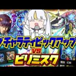 【モンストLIVE🔴】ビリミスクシフトで72からどこまでいける！？そして真面目にブチャラティピックアップ待ったので10連で3体出てほしい【モンスターストライク】