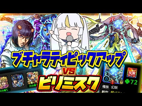 【モンストLIVE🔴】ビリミスクシフトで72からどこまでいける！？そして真面目にブチャラティピックアップ待ったので10連で3体出てほしい【モンスターストライク】