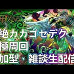 【モンストLIVE】カカゴセデクお手伝い＆運極周回！3端末参加型！【参加型・雑談生配信】