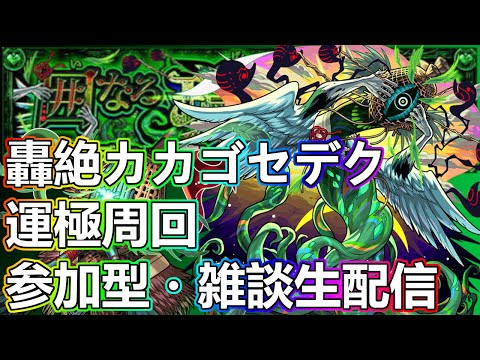 【モンストLIVE】カカゴセデクお手伝い＆運極周回！3端末参加型！【参加型・雑談生配信】