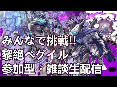 【モンストLIVE】3端末参加型ペグイル！連勝頑張ろう！【参加型・雑談生配信】