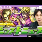 【🔴モンストLIVE配信】みんなで見るモンストニュース！| #223【ジョジョの奇妙な冒険コラボ】【しろ】