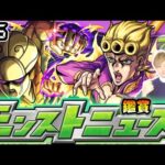 【🔴モンストライブ】※ジョジョコラボ開催中！1/16(木)モンストニュース鑑賞会【けーどら】
