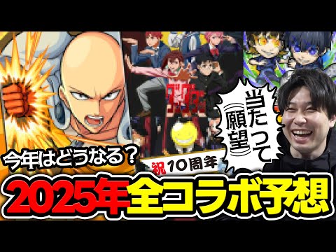 【予想】2025年に来そうな激熱コラボ！今年は節目の作品が多いので期待！？【モンスト】