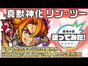 【新キャラ】リン・ツー 真獣神化！パワー型のキャラの攻撃力が6000アップするアシストスキルを所持！新SSにも注目！【新キャラ使ってみた｜モンスト公式】