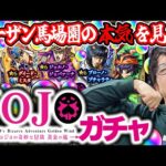 【モンスト】実質これが新春ガチャ。オーブ無課金プレイターザン馬場園のジョジョコラボ第3弾ガチャ！ジョルノ/ブチャラティ/ミスタ狙い！