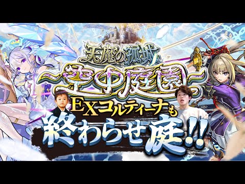 【モンストLIVE】マジで今日会えなかったら実装してるか疑うレベルの『天魔の孤城 -空中庭園-』『新EXコルティーナ』周回配信。【モンスター図鑑にはいる】