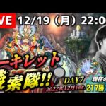 【モンストLIVE】プロツアーでたくさんの先輩モンストYouTuberとお話しさせていただいた男がお送りする『新EXアーキレット』を探しに行こうよ配信。【3年スパンで運極目指します】