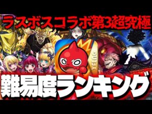 【モンスト】ジョジョコラボでもまもなく降臨か…クリアしていたら凄い！ラスボス第3コラボ超究極個人的難易度ランキング