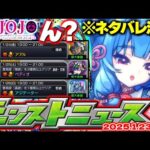【モンスト】※ネタバレ注意！まさかのスケジュールも判明でどうなるジョジョコラボ…《ジョジョの奇妙な冒険》コラボ第3弾の運命やいかに！【去年の振り返り&明日のモンストニュース[1/23]予想】