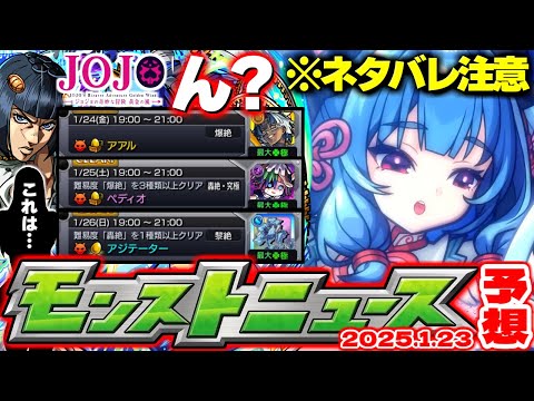 【モンスト】※ネタバレ注意！まさかのスケジュールも判明でどうなるジョジョコラボ…《ジョジョの奇妙な冒険》コラボ第3弾の運命やいかに！【去年の振り返り&明日のモンストニュース[1/23]予想】