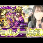 【モンスト】ジョルノ一点狙い！！ジョジョ追いガチャ＆世界一参考にならない使ってみた【ろあ】