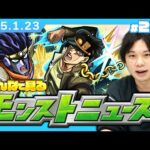 【🔴モンストLIVE配信】みんなで見るモンストニュース！| #224【ジョジョの奇妙な冒険コラボ】【しろ】