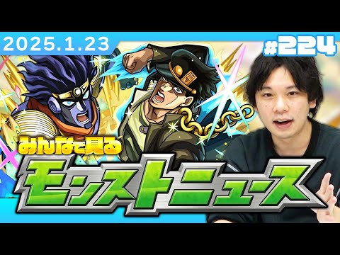 【🔴モンストLIVE配信】みんなで見るモンストニュース！| #224【ジョジョの奇妙な冒険コラボ】【しろ】