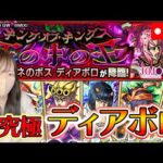 【モンストLIVE】超究極・パッショーネのボス ディアボロに初見で挑戦してみる！【ろあ】