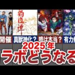 【モンスト】2025年のコラボがヤバそう！！【ゆっくり】