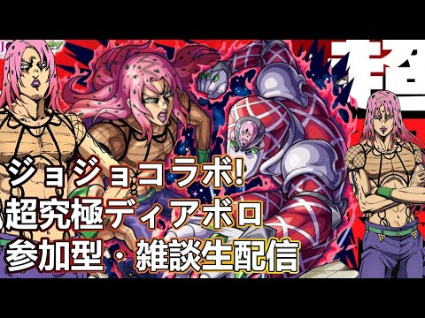【モンストLIVE】超究極ディアボロお手伝い頑張る！ジョジョコラボ第３弾【参加型・雑談生配信】