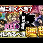 【最終考察】※最優先でゲットすべきキャラに注意…《ジョジョの奇妙な冒険コラボ第3弾》ガチャは本当に引くべき？絶対に作るべき運極も！【モンスト】
