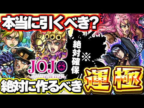 【最終考察】※最優先でゲットすべきキャラに注意…《ジョジョの奇妙な冒険コラボ第3弾》ガチャは本当に引くべき？絶対に作るべき運極も！【モンスト】