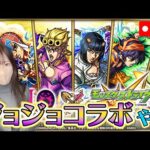 【モンストLIVE】ジョジョコラボどんどん集めて行くぞー！！【ろあ】