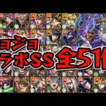 【ジョジョコラボ】全キャラSS接待してみた【モンスト】