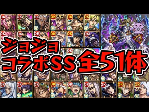 【ジョジョコラボ】全キャラSS接待してみた【モンスト】