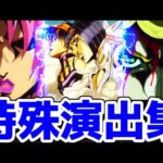 【モンスト】ジョジョコラボ特殊演出集があの名シーンが盛り沢山で鳥肌がエグい！超究極ディアボロ攻略&周回！ジョジョコラボ！