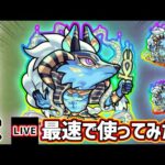 【🔴モンストライブ】『アヌビス』獣神化改を最速で使ってみた【けーどら】