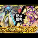 【モンストLIVE】今更『黎絶ビリミスク』初見攻略配信。【時代に取り残されてる】